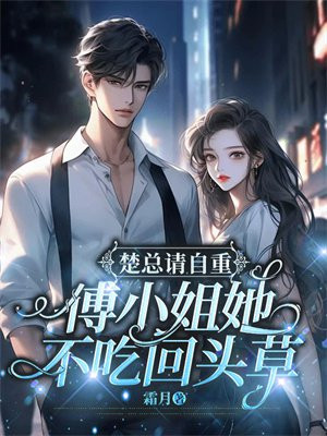 楚总请自重,傅小姐她不吃回头草全文免费阅读