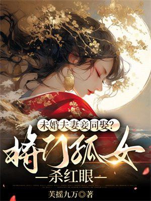 未婚夫妻妾同娶?将门孤女杀红眼全文免费阅读