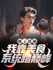 摊子被砸?我靠美食系统踏巅峰全文免费阅读