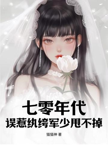 七零年代:误惹纨绔军少甩不掉全文免费阅读