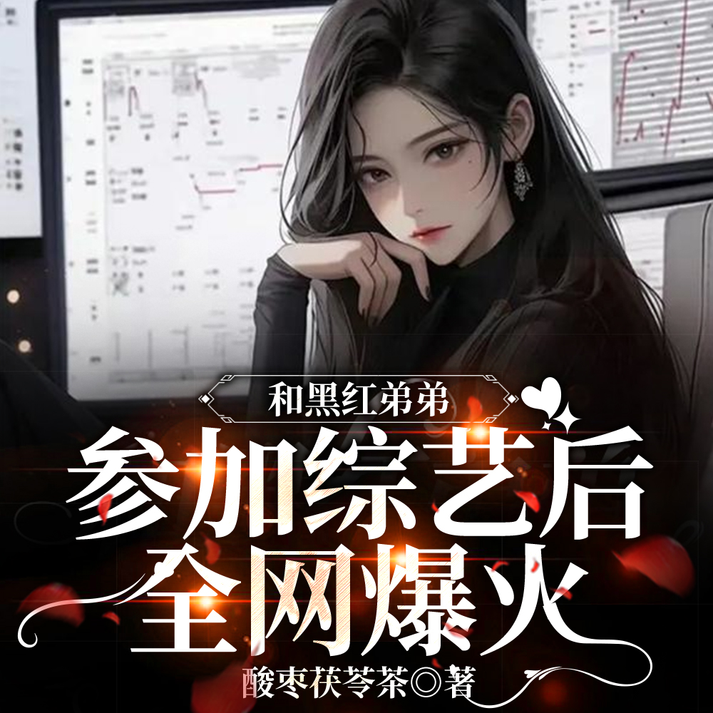 和黑红弟弟参加综艺后,全网爆火全文免费阅读