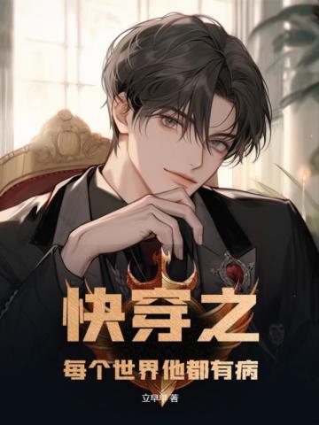 快穿:宿主他又被病娇男主盯上了全文免费阅读