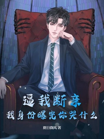 逼我断亲,我身份曝光你哭什么?全文免费阅读