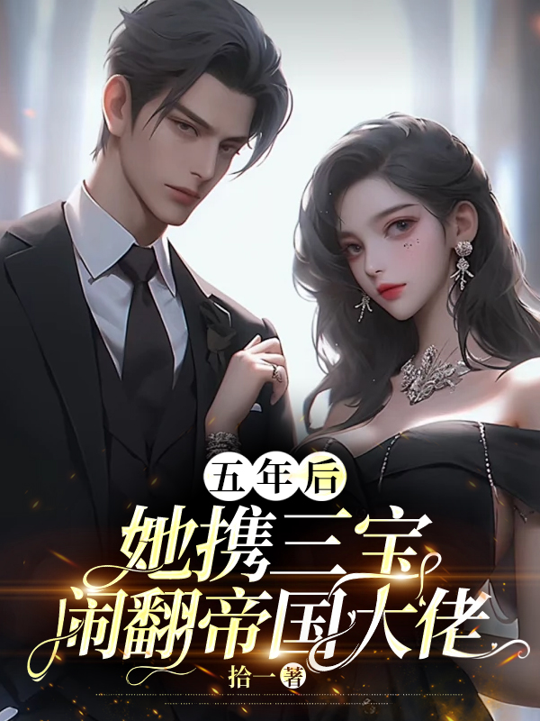 五年后,她携三宝闹翻帝国大佬全文免费阅读