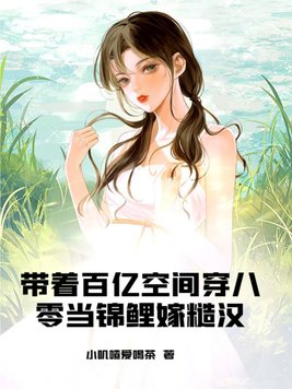 带着百亿空间穿八零当锦鲤嫁糙汉全文免费阅读