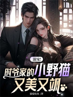 溺宠!时爷家的小野猫又美又飒全文免费阅读