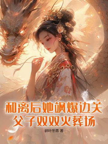 和离后她飒爆边关,父子双双火葬场!全文免费阅读