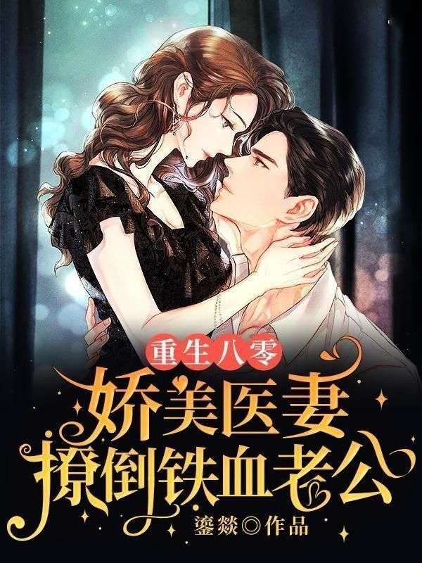 重生八零:娇美医妻撩倒铁血老公全文免费阅读