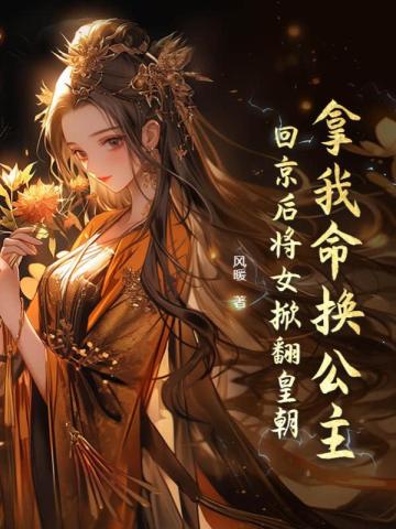 拿我命换公主?回京后将女掀翻皇朝全文免费阅读