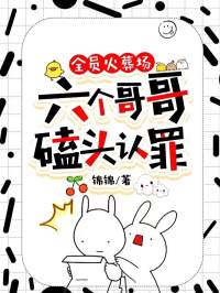 全员火葬场:六个哥哥磕头认罪全文免费阅读