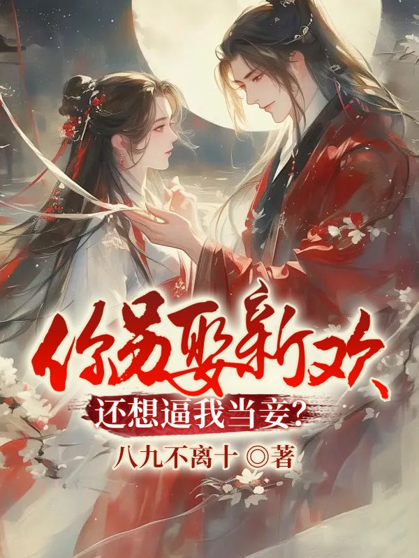 你另娶新欢,还想逼我当妾?全文免费阅读