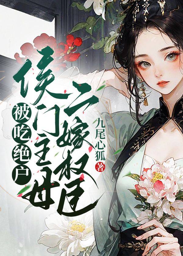 被吃绝户?侯门主母二嫁权臣全文免费阅读