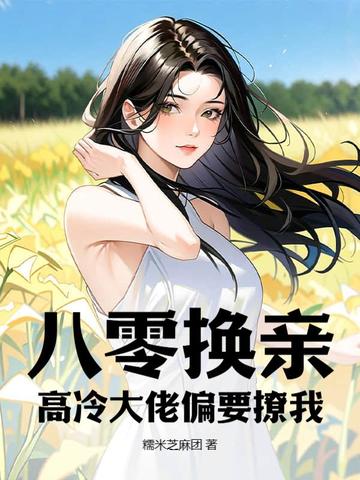 八零换亲,高冷大佬偏要撩我全文免费阅读