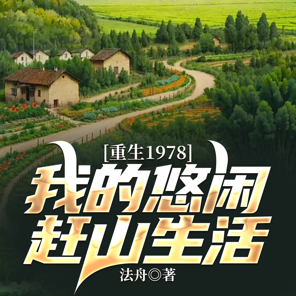 重生78:护林员开始的寻宝人生全文免费阅读