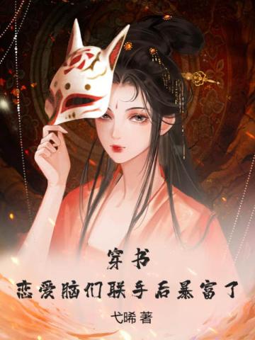 穿书:恋爱脑们联手后暴富了!全文免费阅读