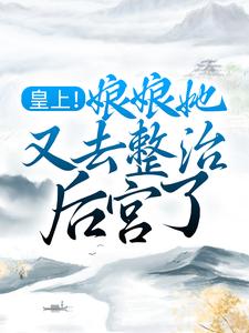 皇上!娘娘她又去整治后宫了全文免费阅读
