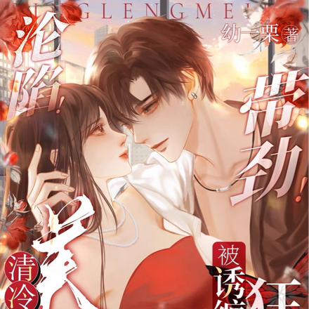 京圈太子很狂?老婆一亲就红温了全文免费阅读