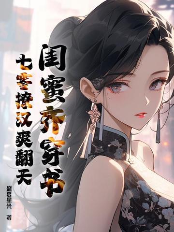 闺蜜齐穿书,七零撩汉爽翻天全文免费阅读