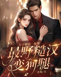 七零娇娇一撇嘴,最野糙汉变狗腿全文免费阅读