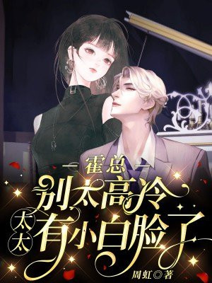 霍总别太高冷,太太有小白脸了全文免费阅读