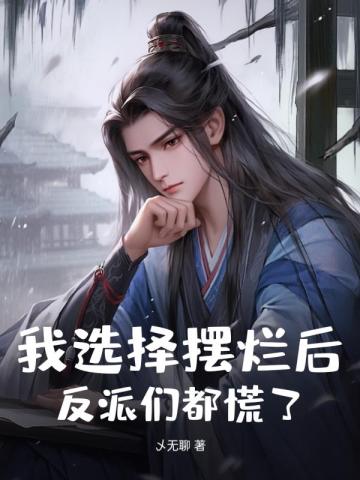 我选择摆烂后,反派们都慌了!全文免费阅读