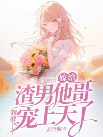 嫁给渣男他哥,我被宠上天了全文免费阅读