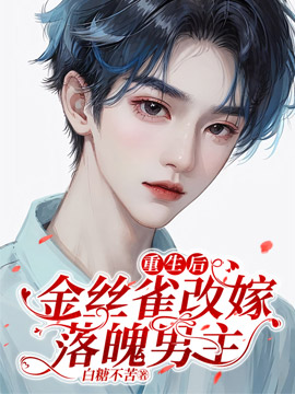 重生后,金丝雀改嫁落魄男主全文免费阅读