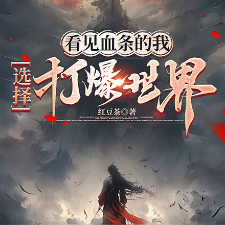 看见血条的我,选择打爆世界全文免费阅读