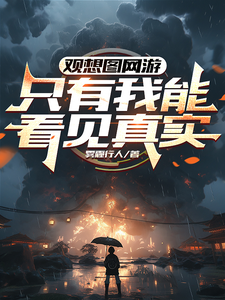 观想图网游:只有我能看见真实全文免费阅读
