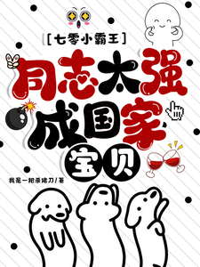 七零小霸王:同志太强成国家宝贝全文免费阅读
