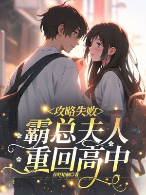 攻略失败,霸总夫人重回高中全文免费阅读