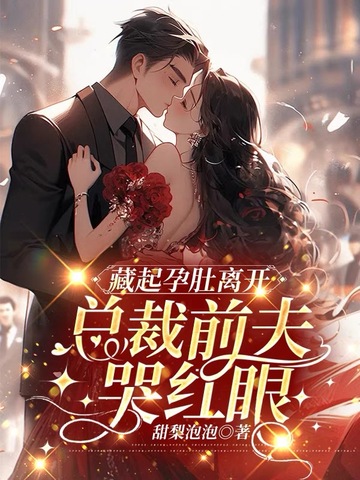 藏起孕肚离开,总裁前夫哭红眼全文免费阅读