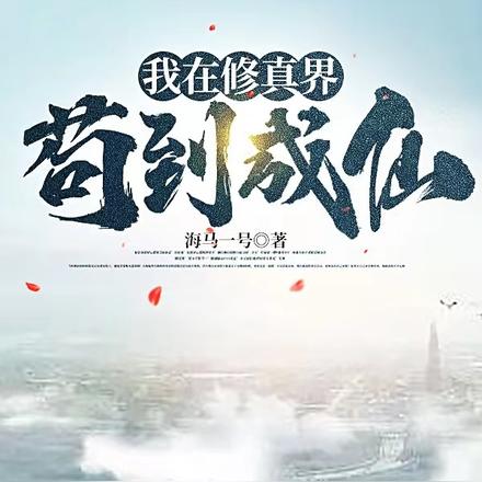 修仙:我的小法术能稳定升级全文免费阅读