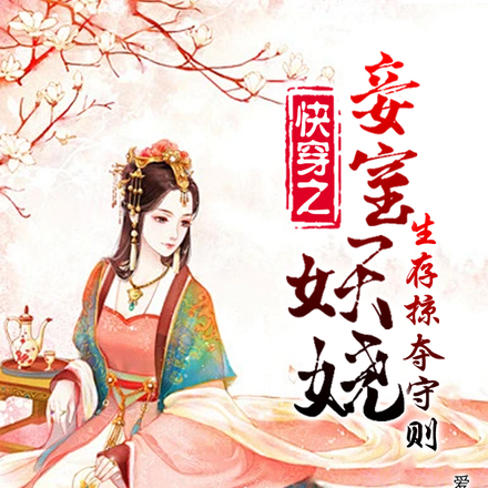 快穿之妾室卑贱,扭转悲局下场全文免费阅读