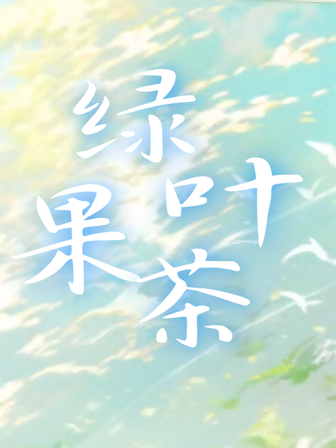 ҶȫĶ