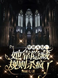 怪谈入侵:她靠隐藏规则杀疯了全文免费阅读