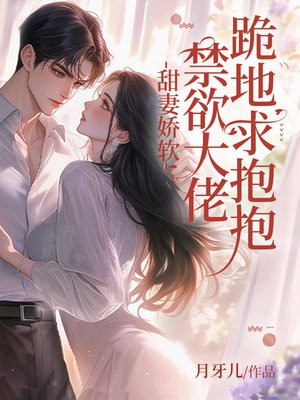 甜妻娇软,禁欲大佬跪地求抱抱全文免费阅读