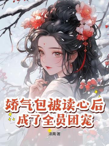 娇气包被读心后,成了全员团宠全文免费阅读
