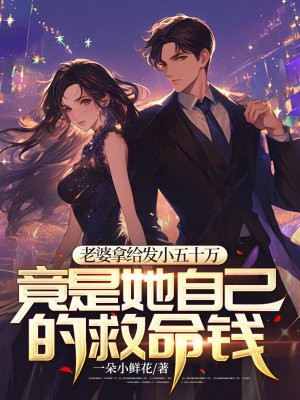 老婆拿给发小五十万,竟是她自己的救命钱全文免费阅读