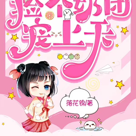 宠爆!百年无女的皇室捡了个女娃全文免费阅读