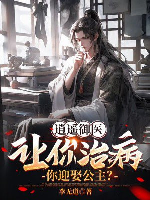 逍遥御医:让你治病,你迎娶公主?全文免费阅读