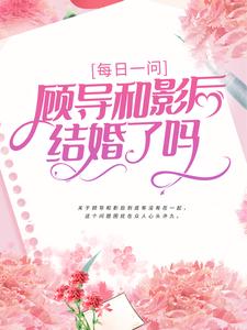 每日一问:顾导和影后结婚了吗全文免费阅读