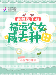 疯批陛下被福运农女喊去种田全文免费阅读