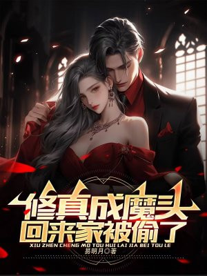 修真成魔头,回来家被偷了?全文免费阅读