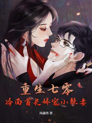 重生七零:冷面首长娇宠小辣妻全文免费阅读