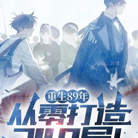 重生89年,从零打造749局!全文免费阅读