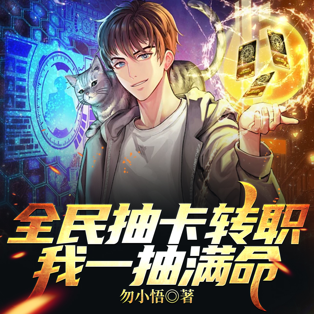 开局一抽满命,然后一路无敌!全文免费阅读