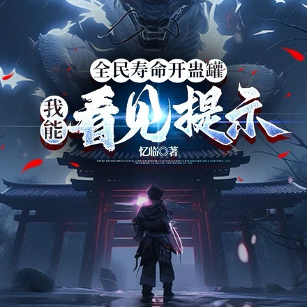 全民寿命开蛊罐,我能看见提示全文免费阅读