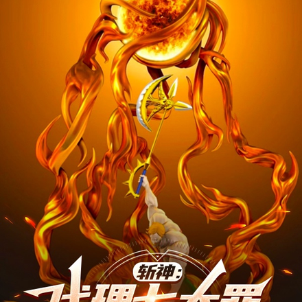 斩神:直视炽天使,立于太阳之上全文免费阅读