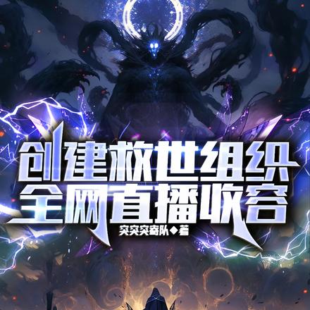 创建救世组织,全网直播收容全文免费阅读
